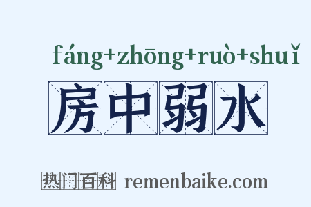 房中弱水是什么意思的图片